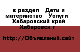  в раздел : Дети и материнство » Услуги . Хабаровский край,Хабаровск г.